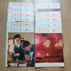 人民画报1974（1-7期 ，9-12期共11本合售，不缺页）【第2.4.10.11.12期书脊有损，品差一点】