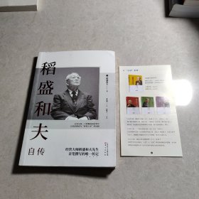 稻盛和夫自传（平装版）