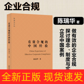 有效合规的中国经验