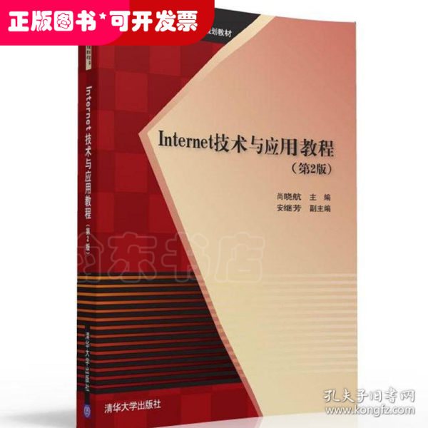 Internet技术与应用教程 第2版  高职高专计算机教学改革新体系规划教材