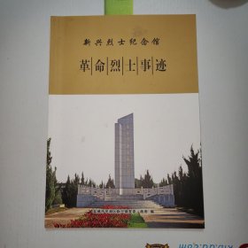 新兴烈士纪念馆/革命烈士事迹
