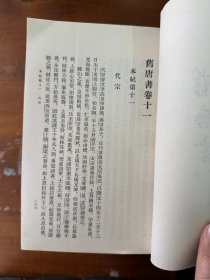 刘昫等《旧唐书》（十六册全，竖版繁体，中华书局1975年一版一印）