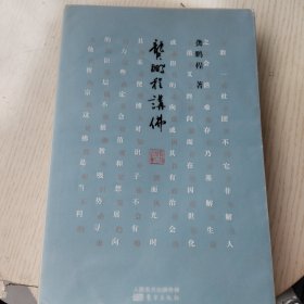 龚鹏程讲佛