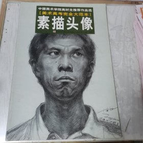中国美术学院高材生推荐作品选素描头像