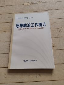 思想政治工作概论（试用本）