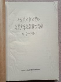 音乐学术参考资料 近期声乐技法论文选编