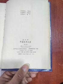 连环画 中国成语故事 一、二、三、无书衣 第一册书脊有破损