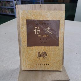 高级中学课本 语文 第四册 必修