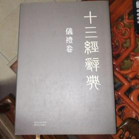 十三经辞典：仪礼卷