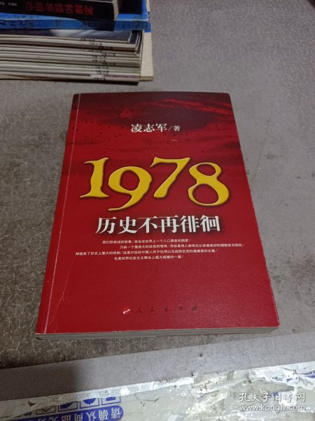 1978历史不再徘徊