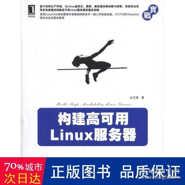 构建高可用Linux服务器