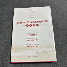 推进创新深化改革攻坚开放提升典型案例（上中下三册）