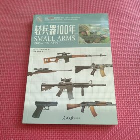 轻兵器100年(下)：1945-Present