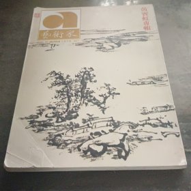 黄宾虹专辑（艺术家杂志）1976年出版