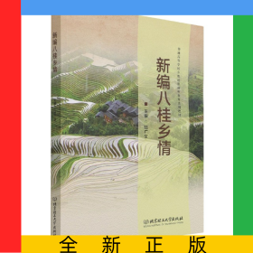 新編八桂鄉(xiāng)情