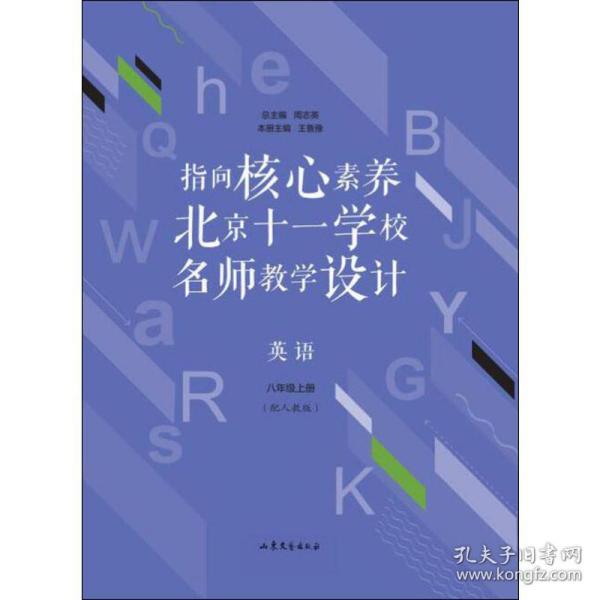 指向核心素养：北京十一学校名师教学设计--英语八年级上册