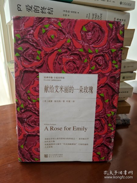 献给艾米丽的一朵玫瑰/经典印象小说名作坊