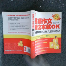 英语作文看这本就OK：历届高考英语作文名师精解