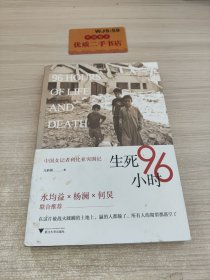 生死96小时：中国女记者利比亚突围记