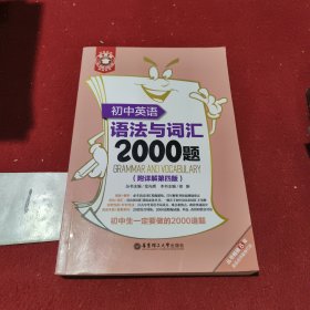 初中英语语法与词汇2000题