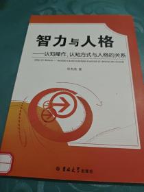 智力与人格 : 认知操作、认知方式与人格的关系