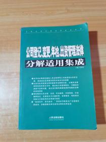 常用法律分解适用集成系列：公司登记变更年检出资管理法律分解适用集成