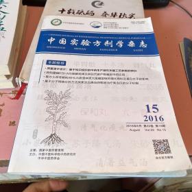 中国实验方剂学杂志 2016.15