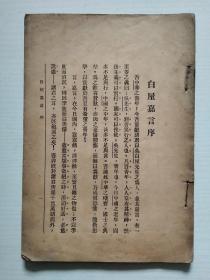 白屋嘉【民国版 缺前书皮和版权页 小16开】