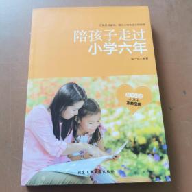 陪孩子走过小学六年