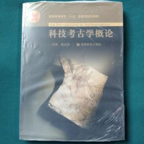 普通高等教育“十一五”国家级规划教材：科技考古学概论