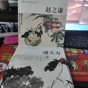 中国历代画家作品品鉴  潘天寿  赵之谦  大12开 两册合售画册  品佳如图