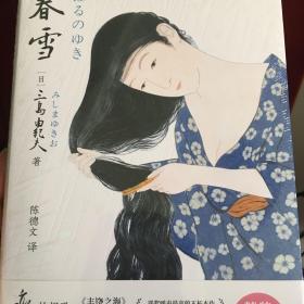 春雪（文学大师三岛由纪夫融汇东西方古典美学集大成之作！现代版的《源氏物语》《红楼梦》，川端康成心中的文学“奇迹”。紫图经典文库）