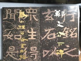 泰山經(jīng)石峪金剛經(jīng)、鄭文公下碑