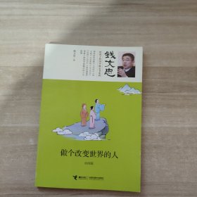 做个改变世界的人·治国篇