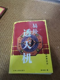 易卦透天机