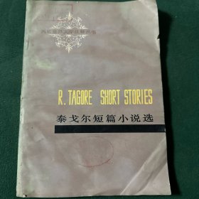 泰戈尔短篇小说选