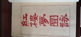 红楼梦图咏 文物出版社 慕宋阁雕版印刷 红印本 一版一印 有霉斑 低价出售