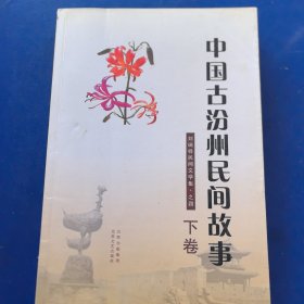 《中國(guó)古汾州民間故事》下卷，北岳文藝出版社2011年一版一印（實(shí)物拍圖，外品內(nèi)頁(yè)如圖，內(nèi)頁(yè)干凈整潔無(wú)字跡，無(wú)劃線）