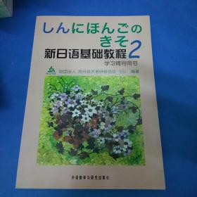 新日语基础教程(2)学习辅导用书