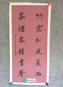 高式熊书法作品，楷书竹露茶煙联