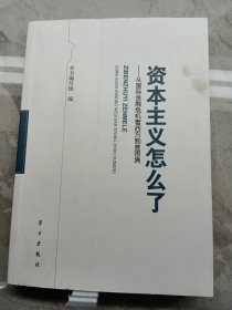 资本主义怎么了：从国际金融危机看西方制度困境