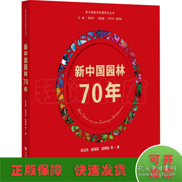 新中国园林70年