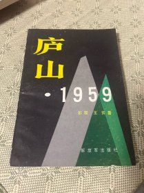 庐山·1959 (1版1印) 1989