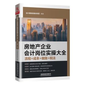 房地产企业会计岗位实操大全(流程成本做账税法)