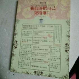 签赠本 我们该把自己交给谁（第2版）