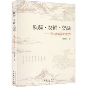 铁骑·农耕·交融——元曲的精神世界