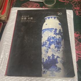 嘉德四季 瓷器 玉器