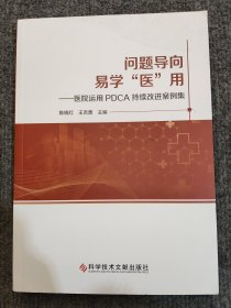 问题导向易学“医”用——医院运用PDCA持续改进案例集