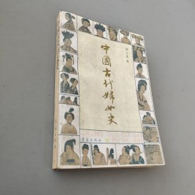 中国古代妇女史