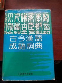 古今汉语成语词典